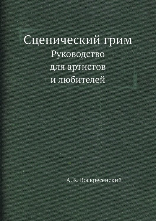 Сценический грим. Руководство для артистов и любителей