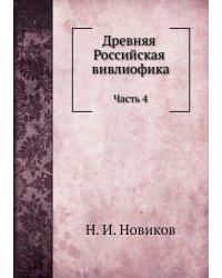 Древняя Российская библиотека