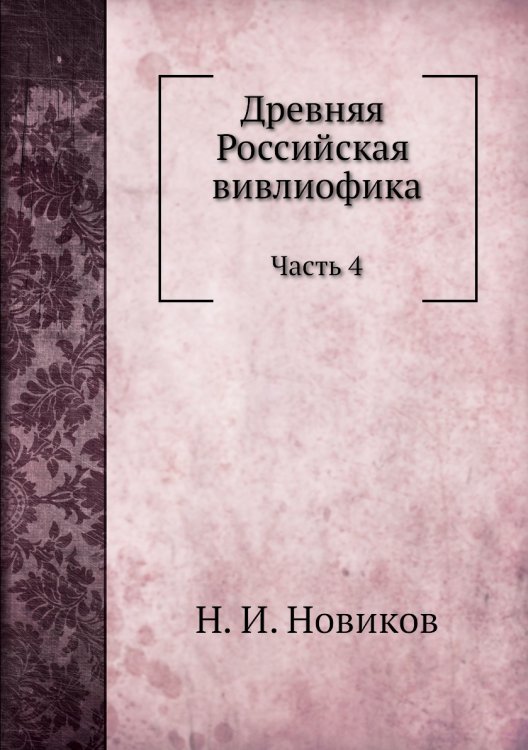 Древняя Российская библиотека