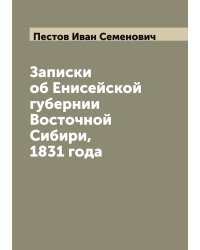 Записки об Енисейской губернии Восточной Сибири, 1831 года