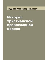 История христианской православной церкви