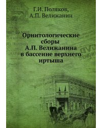 Орнитологические сборы А.П. Велижанина в бассеине верхнего иртыша