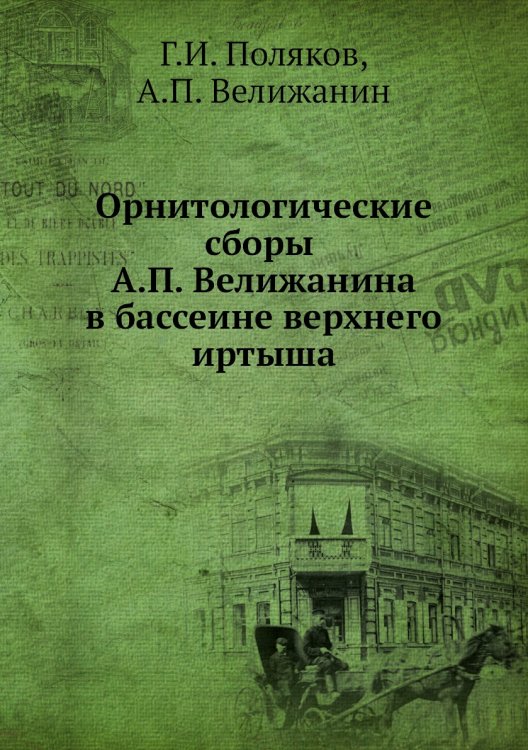 Орнитологические сборы А.П. Велижанина в бассеине верхнего иртыша