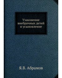 Узаконение внебрачных детей и усыновление