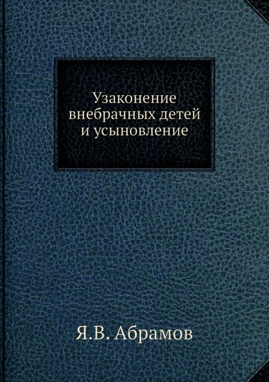 Узаконение внебрачных детей и усыновление