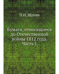 Бумаги, относящиеся до Отечественной войны 1812 года. Часть 1