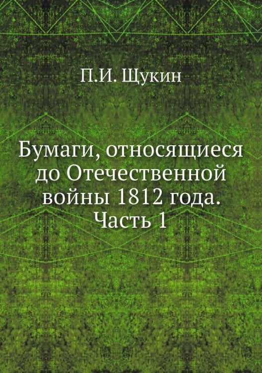 Бумаги, относящиеся до Отечественной войны 1812 года. Часть 1
