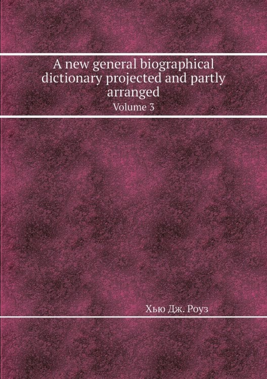 A new general biographical dictionary projected and partly arranged