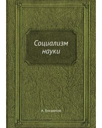 Социализм науки