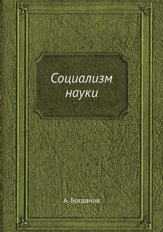 Социализм науки Социализм науки