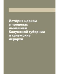 История церкви в пределах нынешней Калужской губернии и калужские иерархи