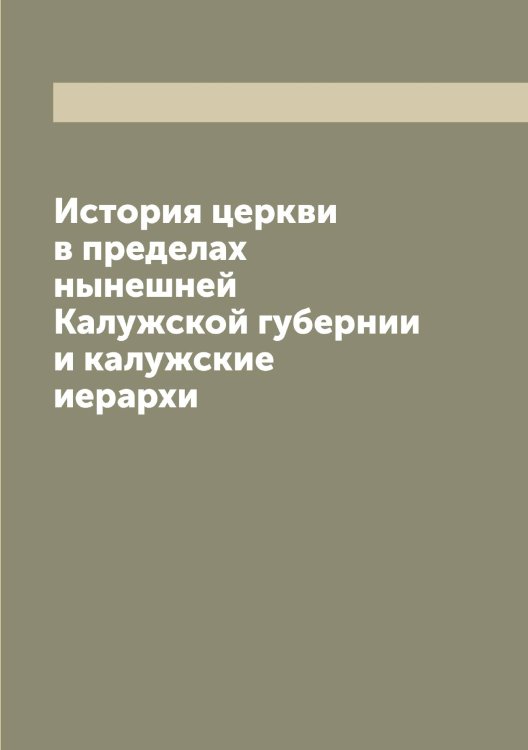 Обложка книги «История церкви в пределах нынешней Калужской губернии и калужские иерархи» — Леонид, ISBN 9785519931113