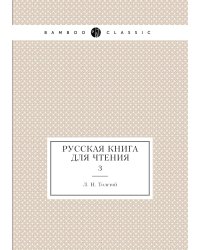 Русская книга для Чтения