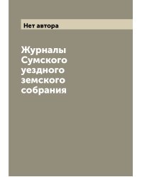 Журналы Сумского уездного земского собрания