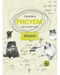 Рисуем на коленке. Кошки