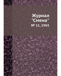 Журнал "Смена"
