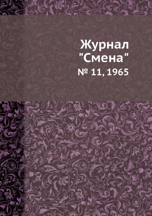 Обложка книги «Журнал "Смена"», ISBN 9785458565196