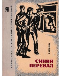 Синий перевал