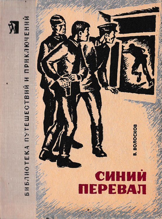 Обложка книги «Синий перевал» — Волосков Владимир Васильевич, ISBN 9785521972661