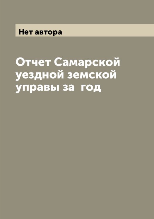 Обложка книги «Отчет Самарской уездной земской управы за  год» — Нет автора, ISBN 9785519845861