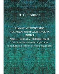 Нумизматические исследования славянских монет