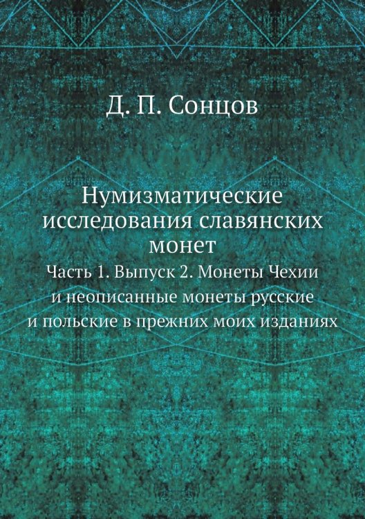 Нумизматические исследования славянских монет