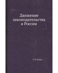 Движение законодательства в России