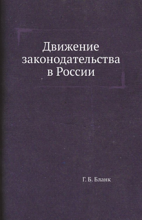 Движение законодательства в России