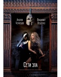 Сети зла