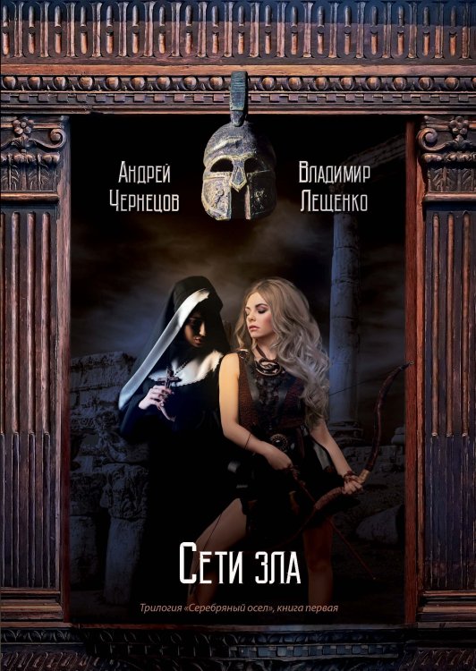Обложка книги «Сети зла» — А. Чернецов; В. Лещенко, ISBN 9785521742110
