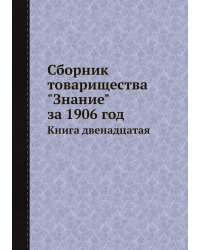 Сборник товарищества "Знание" за 1906 год