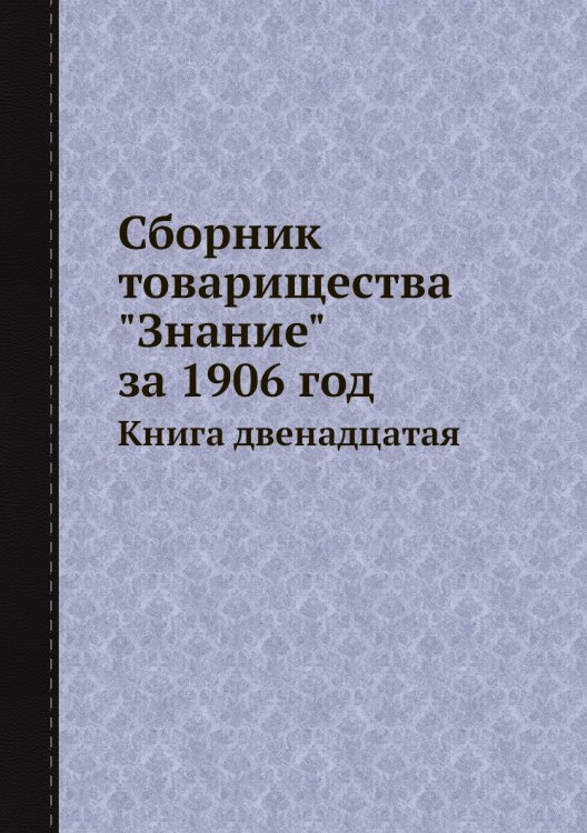 Сборник товарищества "Знание" за 1906 год