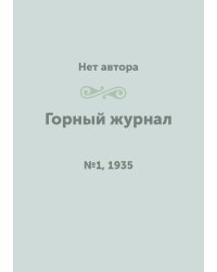 Горный журнал