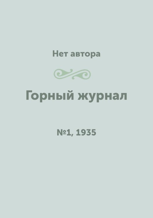 Обложка книги «Горный журнал» — Нет автора, ISBN 9785458693950