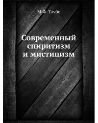Современный спиритизм и мистицизм