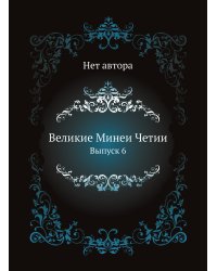 Великие Минеи Четии