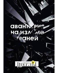 Авантюрия: на изломе граней