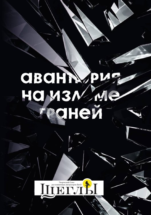 Авантюрия: на изломе граней