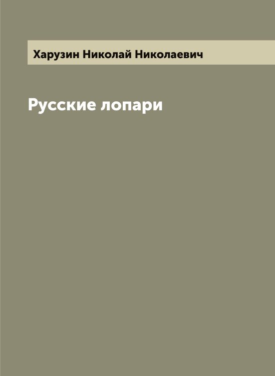 Обложка книги «Русские лопари» — Харузин Николай Николаевич, ISBN 9785521289097
