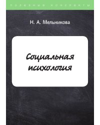 Социальная психология