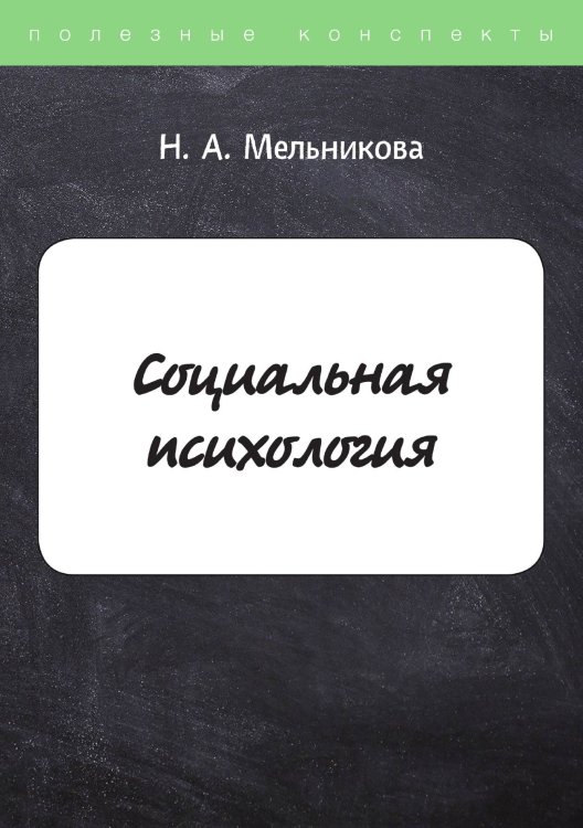 Обложка книги «Социальная психология» — Н.А. Мельникова, ISBN 9785521757510