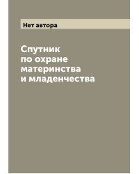 Спутник по охране материнства и младенчества