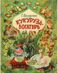Кукуруза-богатырь