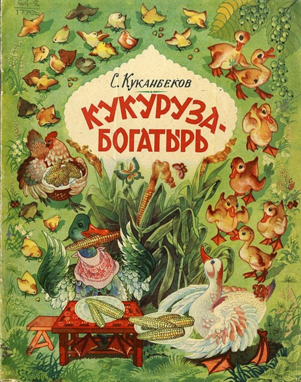 Обложка книги «Кукуруза-богатырь» — Куканбеков Султан, ISBN 9785521949397