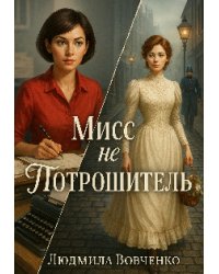 Мисс не Потрошитель.