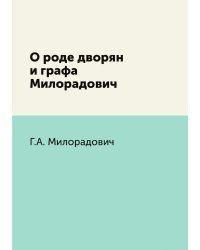 О роде дворян и графа Милорадович