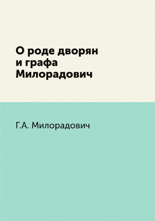 О роде дворян и графа Милорадович