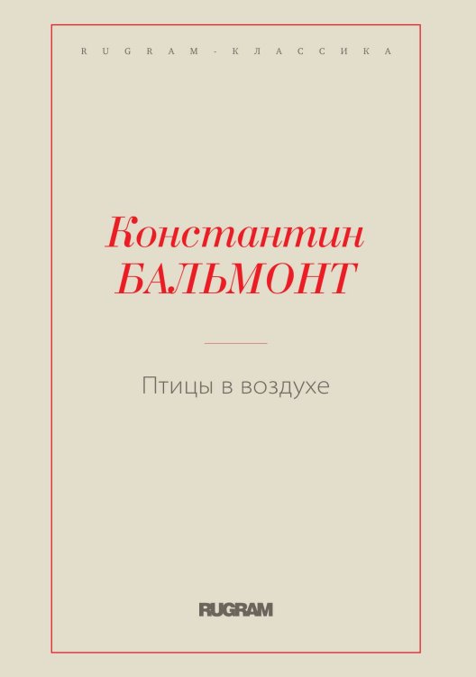 Обложка книги «Птицы в воздухе» — Константин Бальмонт, ISBN 9785519730594
