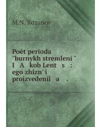 Poėt perīoda "burnykh stremlenīĭ" I   A   kob Lent   s   : ego zhiznʹ i proizvedenīi   a    .