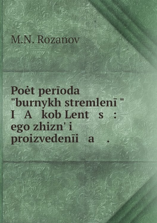 Poėt perīoda "burnykh stremlenīĭ" I   A   kob Lent   s   : ego zhiznʹ i proizvedenīi   a    .